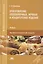 Приготовление хлебобулочных, мучных и кондитерских изделий. Учебник. Профессиональный модуль — 2412103 — 1