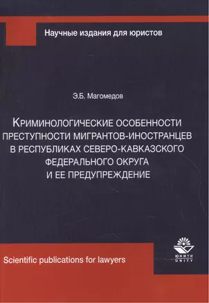 Криминологические особенности преступности мигрантов-иностранцев в республиках Северо-Кавказского Федерального округа и ее предупреждение — 2554381 — 1