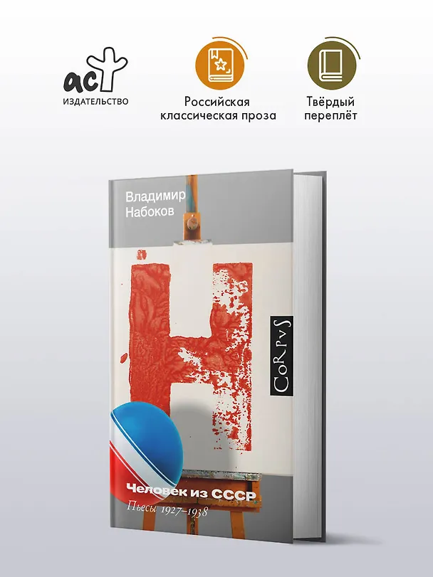 Книга Человек из СССР (Владимир Набоков) — 4