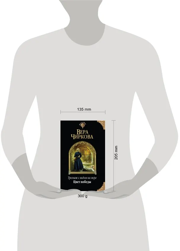 Книга Трельяж с видом на море. Цвет победы (Вера Чиркова) — 2