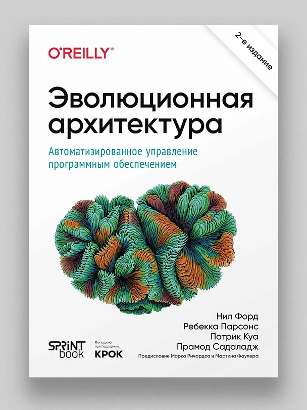 Книга Эволюционная архитектура. Автоматизированное управление программным обеспечением (Нил Форд, Ребекка Парсонс, Патрик Куа) — 3