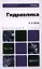 Гидравлика. Теория и практика. Учебник для вузов. 2-е изд. испр. и доп. — 2337711 — 3