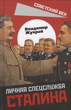 Личная спецслужба Сталина