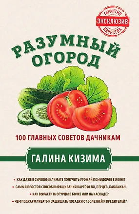 Книга Разумный огород. 100 главных советов дачникам от Галины Кизимы (Галина Кизима)