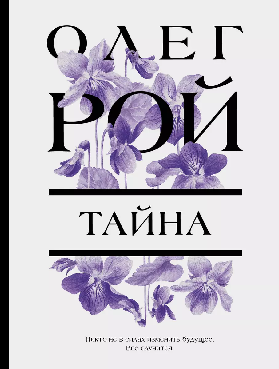 Тайна (Олег Рой) - купить книгу с доставкой в интернет-магазине  «Читай-город». ISBN: 978-5-04-172231-9