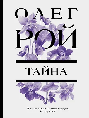 Книга Тайна (Олег Рой)