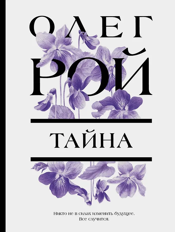 Книга Тайна (Олег Рой) — 1