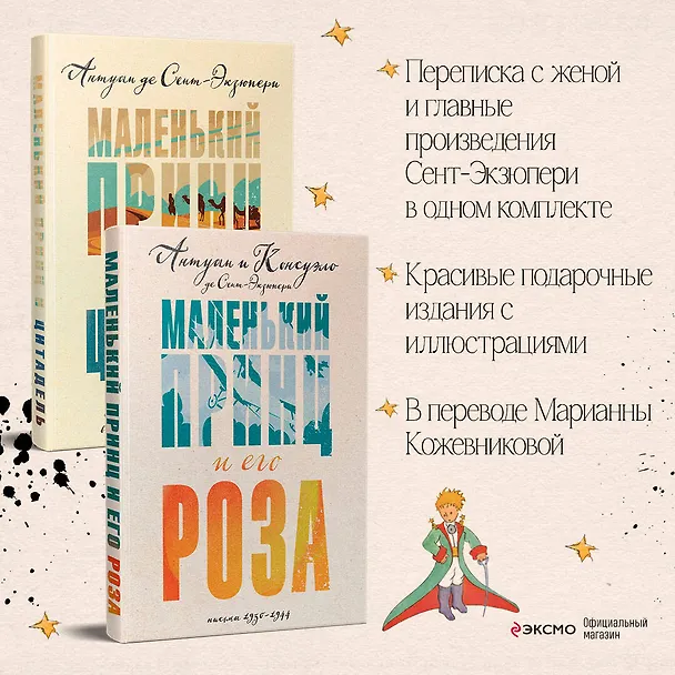 Книга Комплект Маленький принц Экзюпери ("Маленький принц и Цитадель" и "Маленький принц и его Роза. Письма 1930-1944")(2 книги) (Антуан де Сент-Экзюпери) — 5