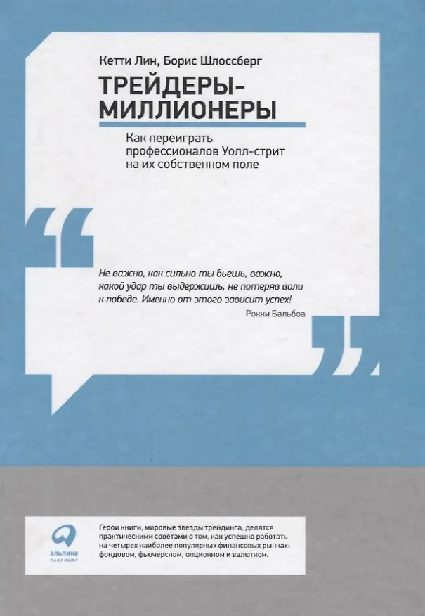 Книга Трейдеры-миллионеры: Как переиграть профессионалов Уолл-стрит на их собственном поле (Кетти Лин) — 2