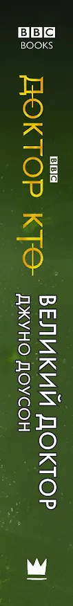Книга Доктор Кто. Великий Доктор (Джуно Доусон) — 3