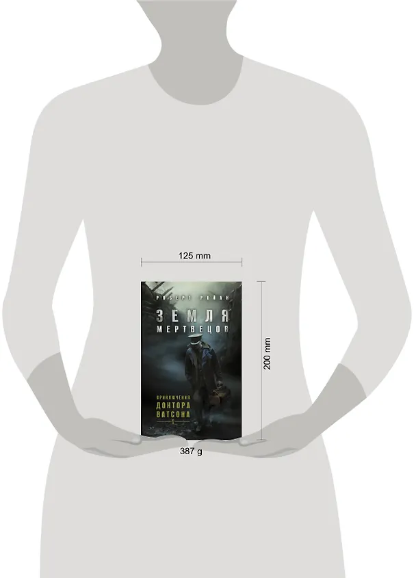 Книга Земля мертвецов. Приключения доктора Ватсона (Роберт Райан) — 4