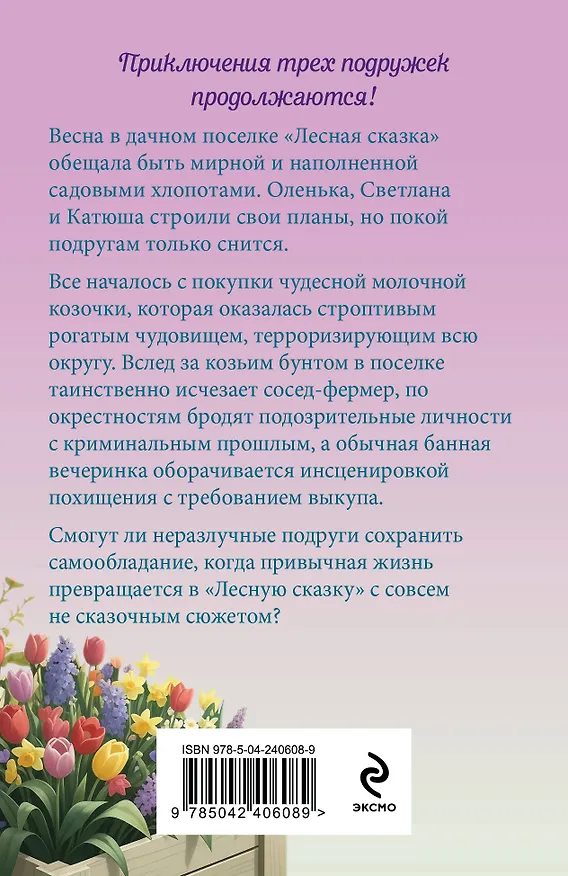Книга Секреты старого сада (Дарья Калинина) — 2