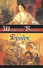 Книга Городок (Шарлотта Бронте)