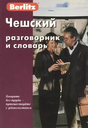 Чешский разговорник и словарь. 6-е изд. — 2369762 — 1