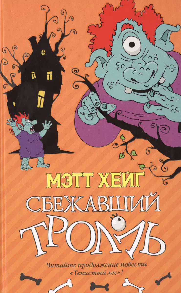 Сбежавший тролль : Роман (Мэтт Хейг) - купить книгу с доставкой в  интернет-магазине «Читай-город». ISBN: 978-5-17-090292-7