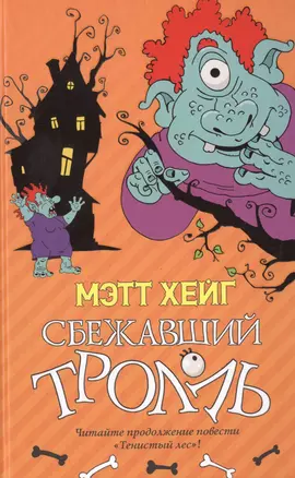 Сбежавший тролль : Роман — 2466127 — 1