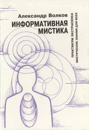 Информативная мистика Практикум экстрасенса Мистические знания для всех (Волков) — 2470749 — 1