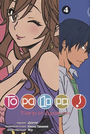 Торадора! Том 4 (Toradora! / Тигр и Дракон). Манга — 2663017 — 1