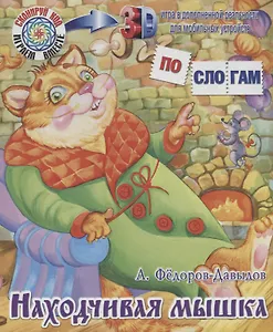 ПС_3D Находчивая мышка. Фёдоров-Давыдов А.