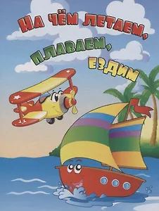 На чем летаем, плаваем, ездим