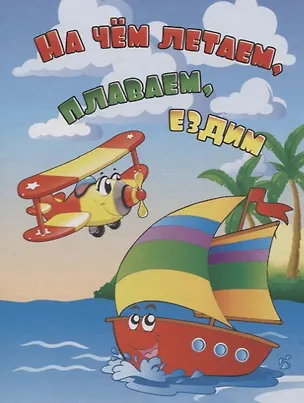 Книга На чем летаем, плаваем, ездим ()
