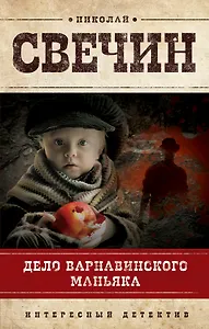 Дело Варнавинского маньяка : роман