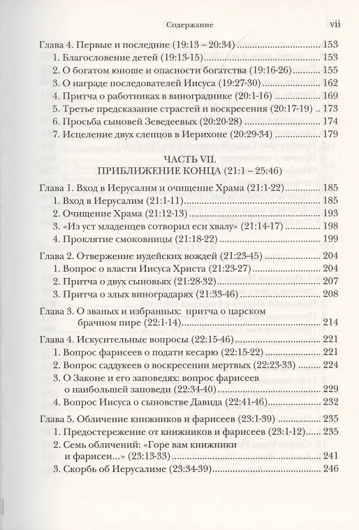 Книга Евангелие от Матфея. Богословско-экзегетический комментарий. Том 1. Том 2 (комплект из 2 книг) (Ианнуарий Ивлиев) — 8