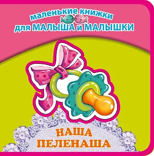 Книга Наша пеленаша (Пётр Синявский)
