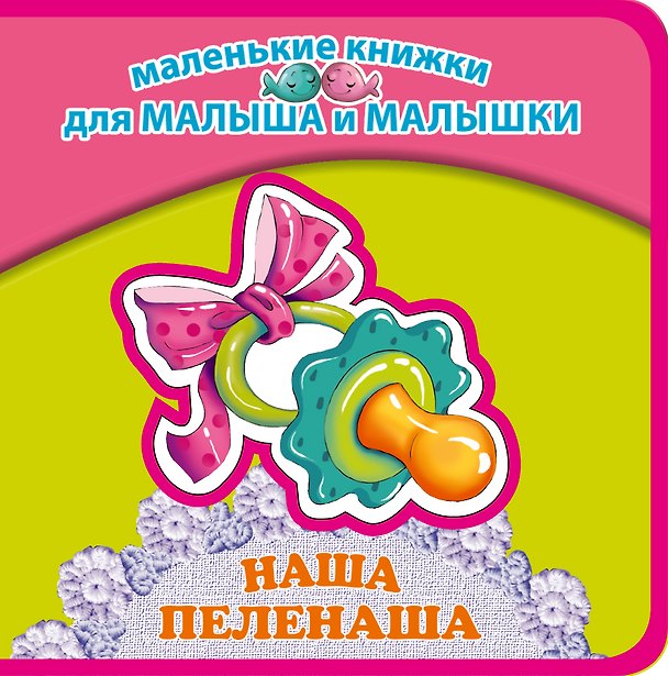 Книга Наша пеленаша (Пётр Синявский) — 1