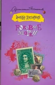 Роковые марки