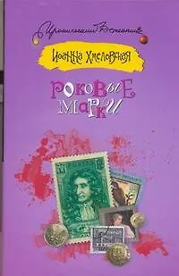 Книга Роковые марки (Иоанна Хмелевская)