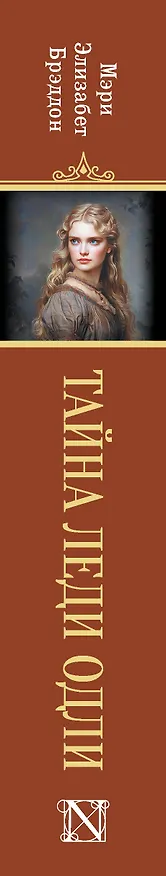 Книга Тайна леди Одли (Мэри Элизабет Брэддон) — 4