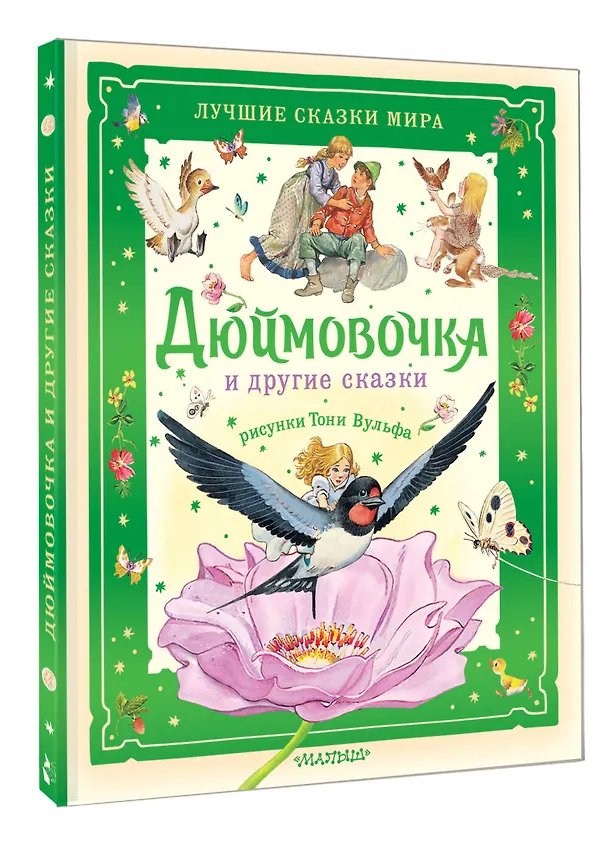 Книга Дюймовочка и другие сказки. Рисунки Тони Вульфа (Ганс Христиан Андерсен) — 4