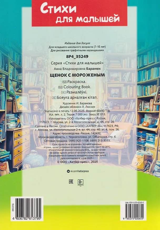 Книга Щенок с мороженым. Стихи для малышей. Раскраска (А. Баранюк) — 2
