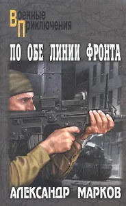 По обе линии фронта: повести