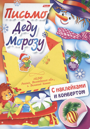 Письмо Деду Морозу Вып. 4 (накл.) (илл. Чижковой) (мПДМ) (3+) (8Кц4н_14697) — 2489754 — 1