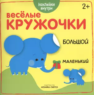 Веселые кружочки. Большой-маленький — 2573613 — 1