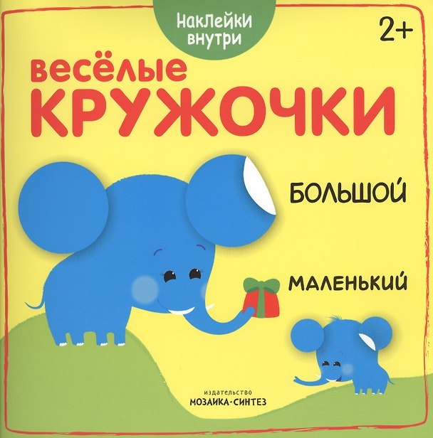 Книга Веселые кружочки. Большой-маленький () — 1