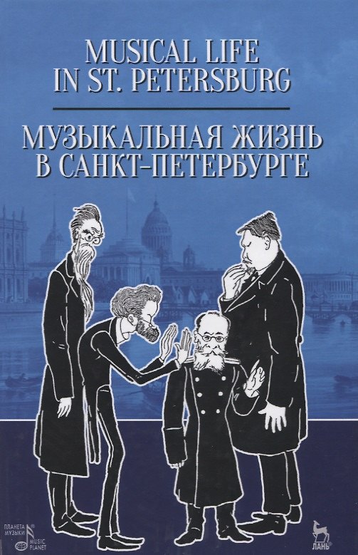 Книга Музыкальная жизнь в Санкт-Петербурге. Учебное пособие () — 1