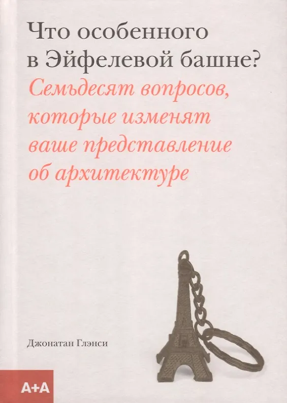 Книга Что особенного в Эйфелевой башне? (Джонатан Глэнси) — 1