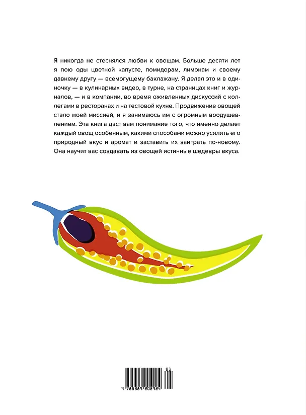 Книга FLAVOUR: Дело вкуса (Йотам Оттоленги) — 2