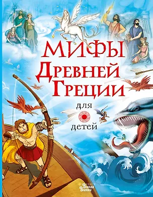 Книга Мифы Древней Греции для детей (Анна Милбурн)