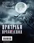 Самые известные призраки и привидения. В замках, склепах, дворцах, усадьбах, отелях, музеях. Фамильные призраки, московские привидения, полтергейст и не только… — 3044111 — 2