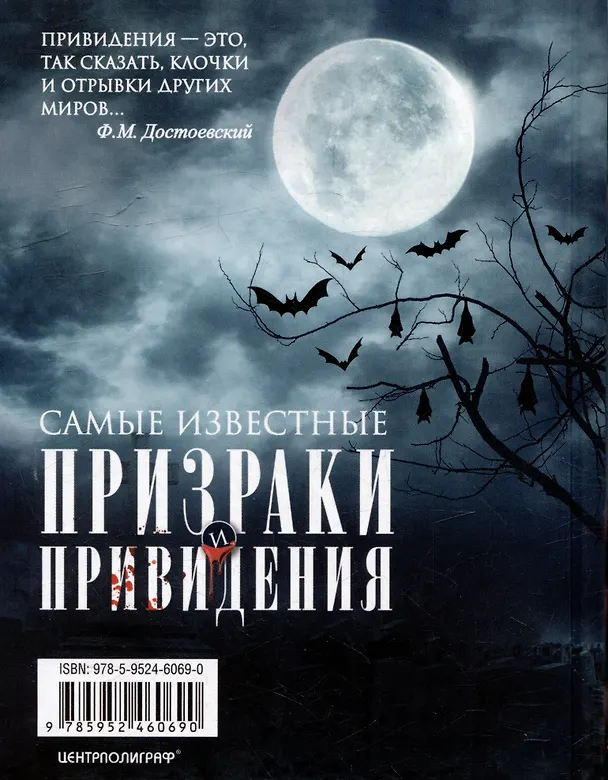 Книга Самые известные призраки и привидения. В замках, склепах, дворцах, усадьбах, отелях, музеях. Фамильные призраки, московские привидения, полтергейст и не только… (Людмила Мартьянова) — 2