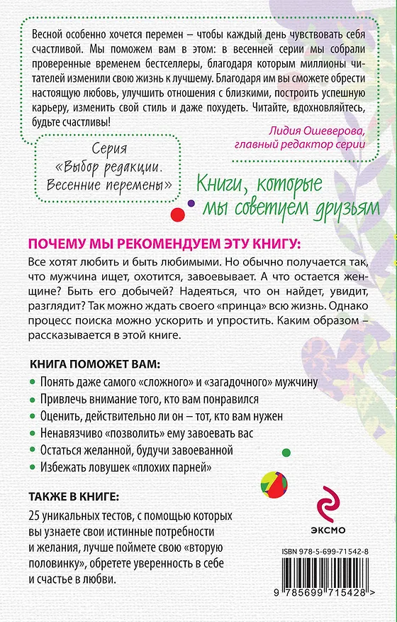 Книга Как понять, завоевать и удержать мужчину. Уникальные тесты и правила (Елена Рвачева) — 2