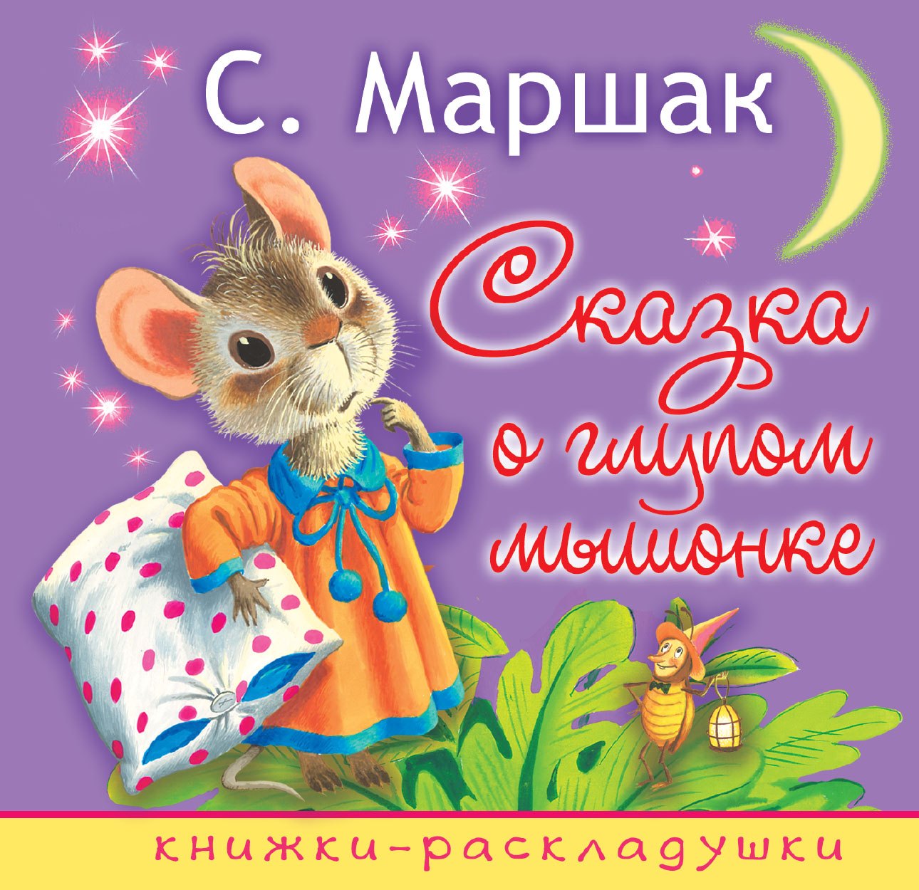 

Сказка о глупом мышонке