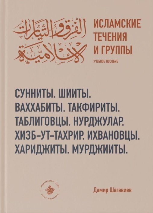 

Исламские течения и группы Учебное пособие
