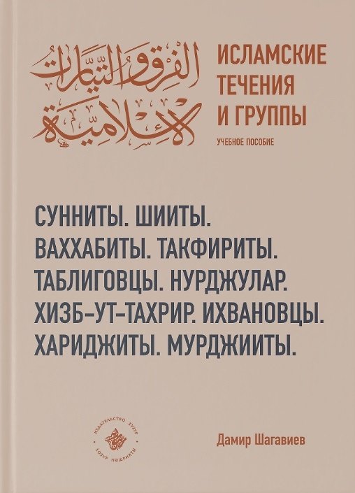 Книга Исламские течения и группы Учебное пособие (Дамир Шагавиев) — 1