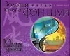 Книга Золотая книга фэн шуй.10 простых практических уроков (Джейн Батлер-Биггз) — 1