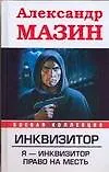 Книга Инквизитор. Я-инквизитор. Право на месть (Александр Мазин)